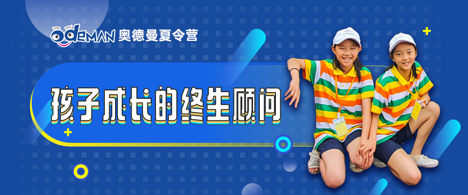 奧德曼夏令營