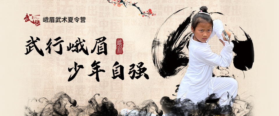峨眉武術(shù)夏令營