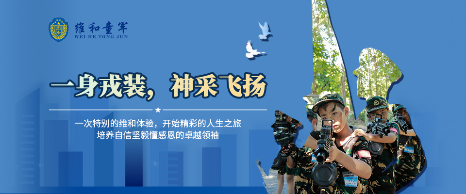 維和童軍夏令營