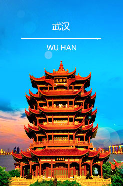 武漢