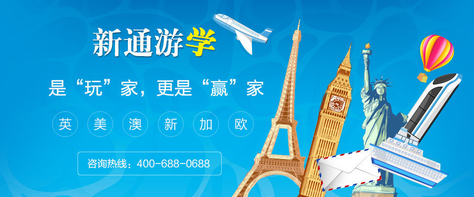 新通國際游學(xué)