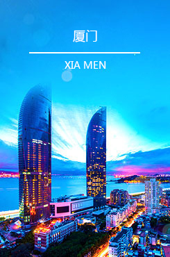 廈門(mén)