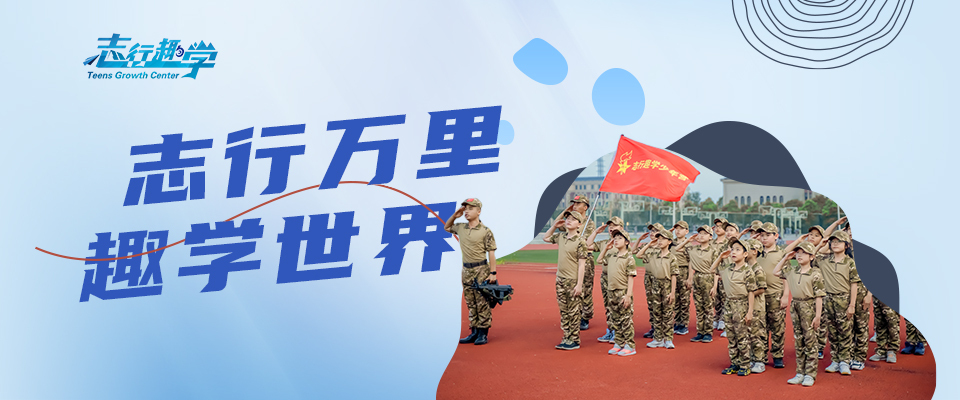 志行趣學