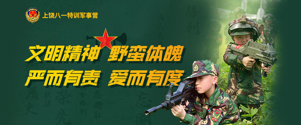 上饒八一軍事夏令營