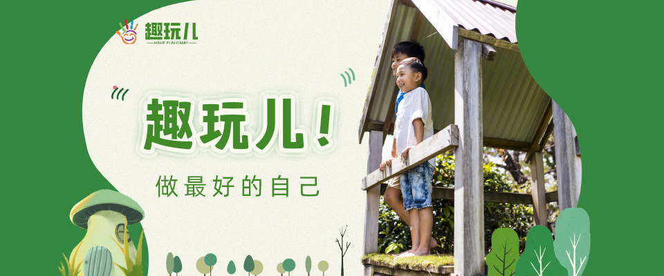 趣玩兒