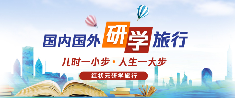 紅狀元研學(xué)