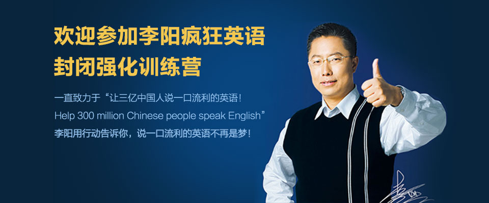 廣州李陽(yáng)瘋狂英語