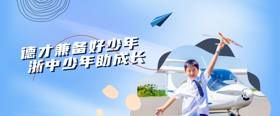 浙中少年軍校夏令營(yíng)