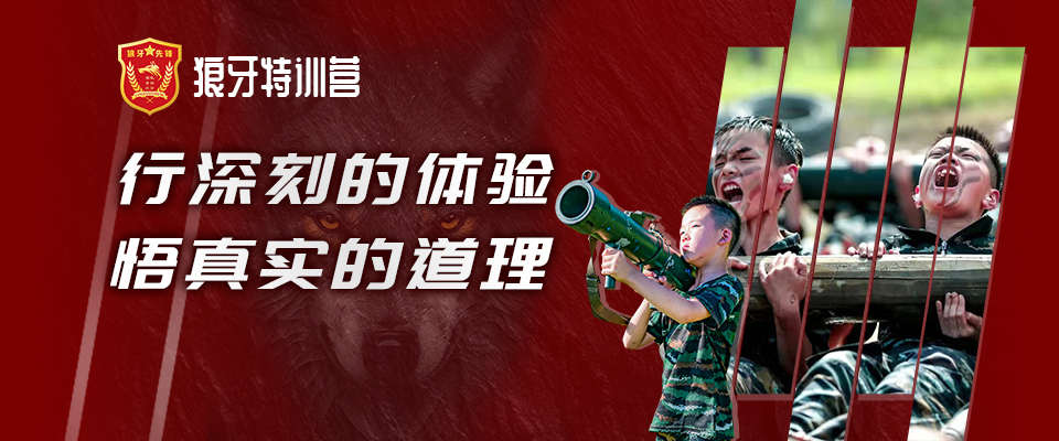 狼牙特訓(xùn)營(yíng)