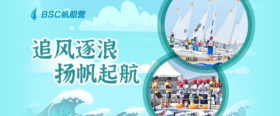 北京航海帆船夏令營