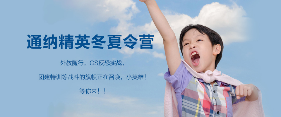 通納精英夏令營