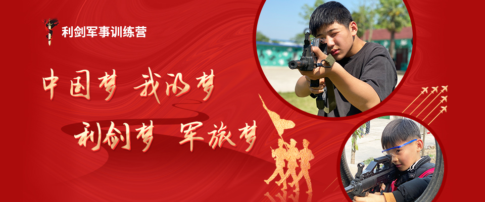 利劍軍事訓(xùn)練營