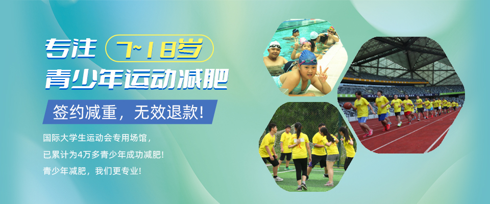 快樂享瘦青少年減肥訓練營