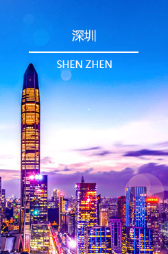 深圳
