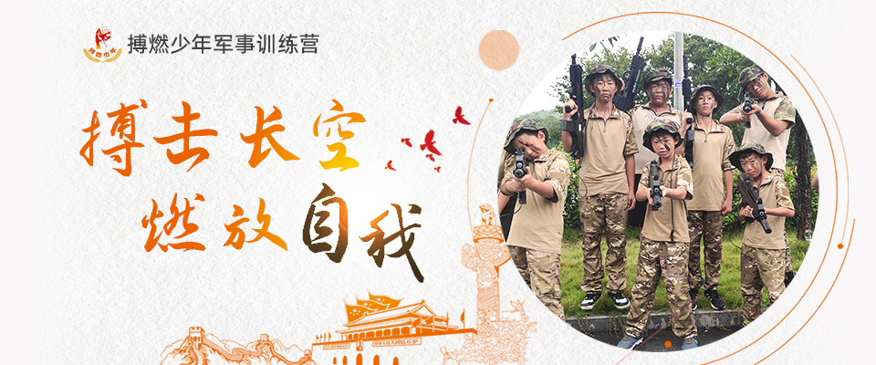 搏燃少年軍事訓(xùn)練營