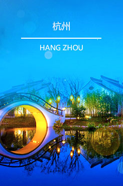 杭州