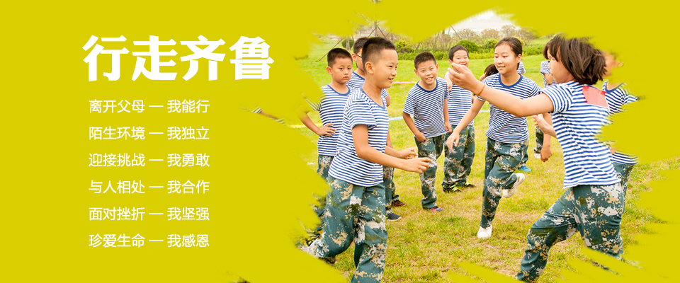 行走齊魯夏令營